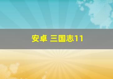 安卓 三国志11